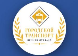 Журнал «Городской транспорт» информирует о проведении ежегодной Премии журнала