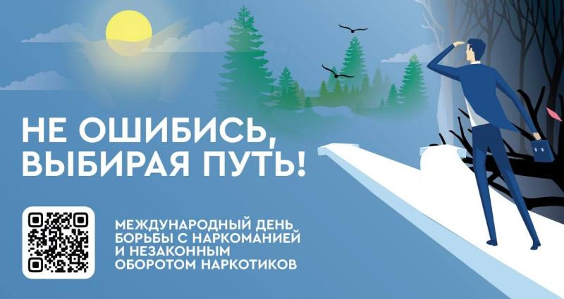 26 июня 2024 года – Международный День борьбы с употреблением наркотиков и их незаконным оборотом