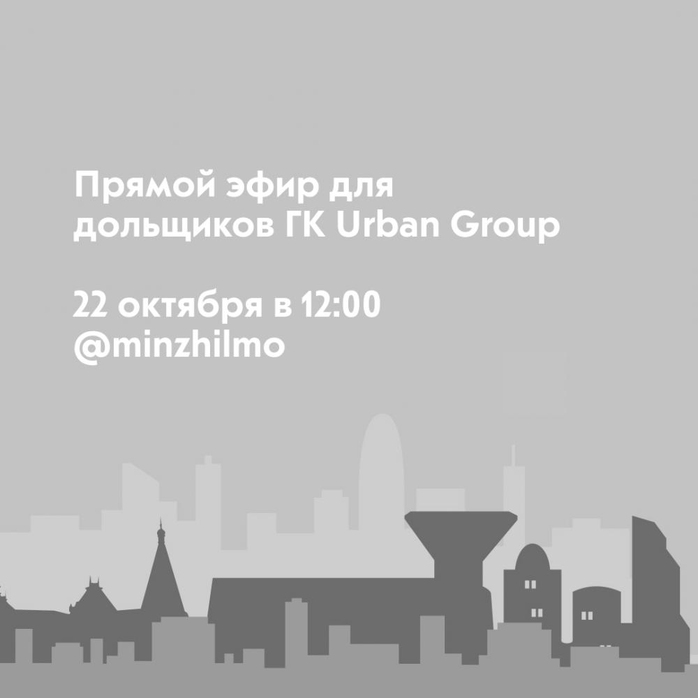 Минжилполитики МО проведет прямой эфир по вопросам обеспечения прав дольщиков ЖК "Видный город"