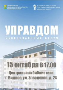 Муниципальный форум «Управдом» пройдет в Видном 15 октября 2026 года                             
