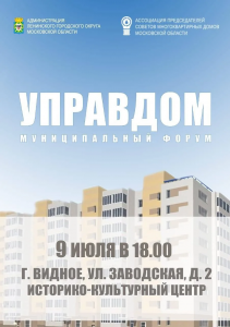 Муниципальный форум «Управдом» пройдет в Видном 09 июля 2026 года