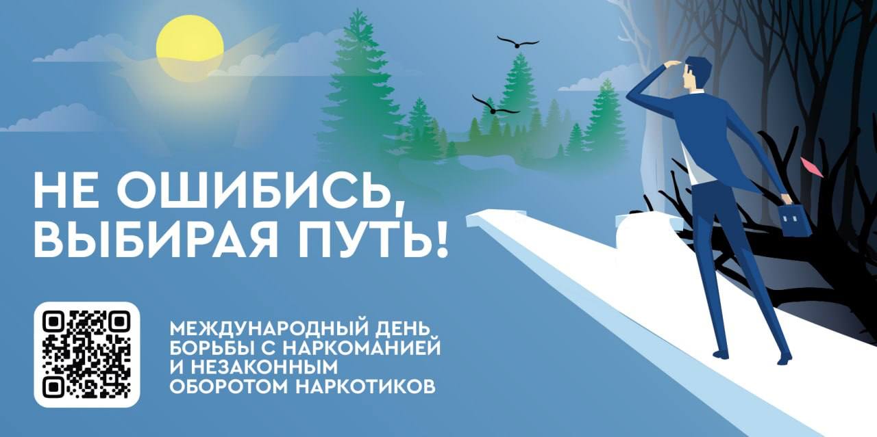 26 июня 2024 года – Международный День борьбы с употреблением наркотиков и их незаконным оборотом