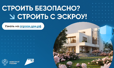 ДОМ.РФ запустил программу поручительства для подрядчиков ИЖС