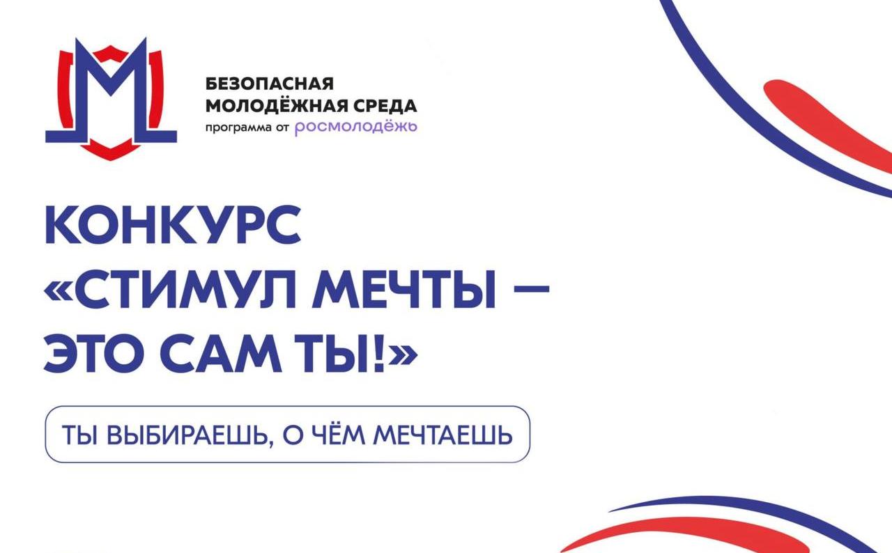 Стартовал прием заявок на участие во Всероссийском конкурсе «Стимул мечты – это сам ты!»