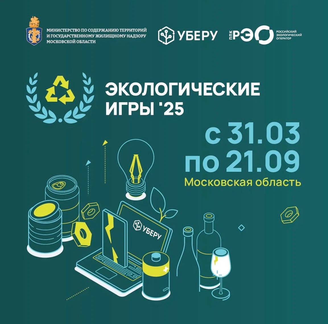 Первые экологические игры стартовали в Подмосковье
