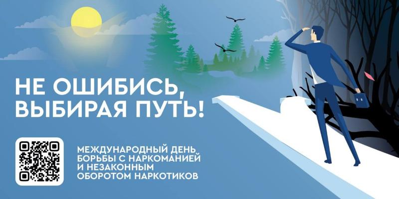 26 июня 2025 года – Международный День борьбы с употреблением наркотиков и их незаконным оборотом