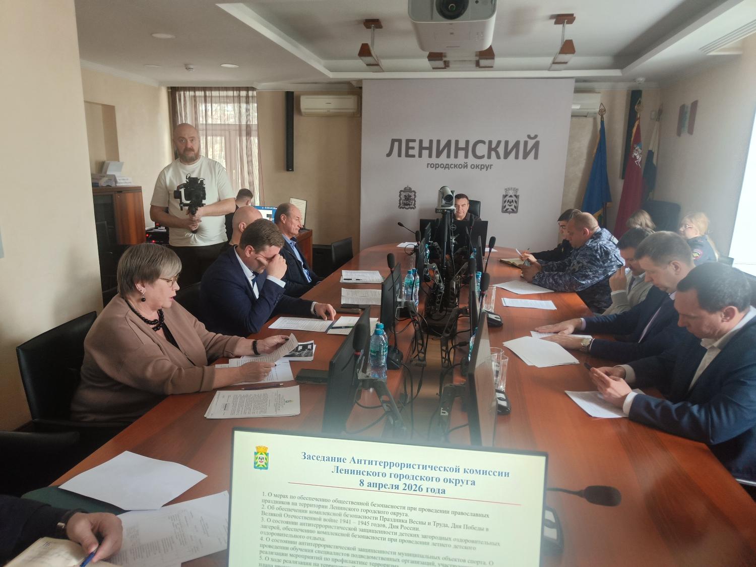 8 апреля 2026 года в администрации Ленинского городского округа состоялось заседание Антитеррористической комиссии