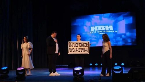Сборная города Видное вышла в полуфинал Центральной Юго-Западной Лиги КВН