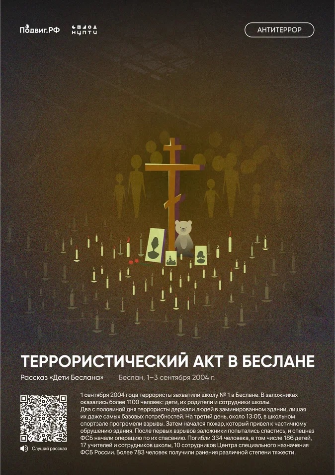 Террористический акт в Беслане