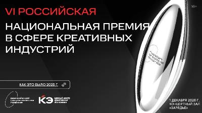 VI Российская национальная премия в сфере креативных индустрий
