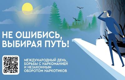 26 июня 2026 года – Международный День борьбы с употреблением наркотиков и их незаконным оборотом