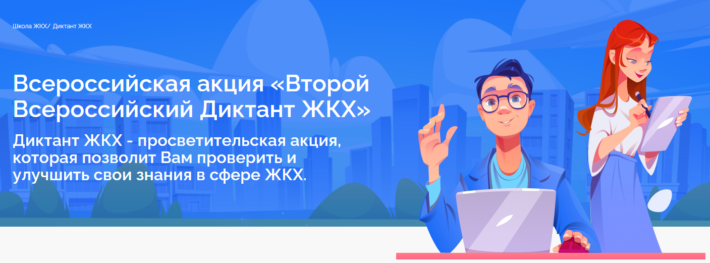 Акция «Второй Всероссийский Диктант ЖКХ» продолжается в России Акция «Второй Всероссийский Диктант ЖКХ» продолжается в России