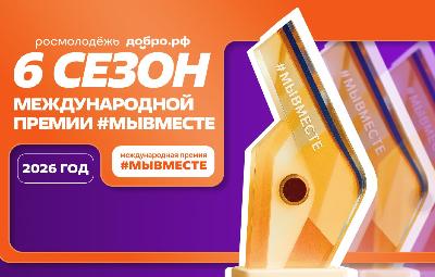 Минцифры России информирует о проведении Международной премии #МЫВМЕСТЕ