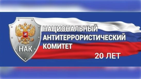 Национальный антитеррористический комитет (НАК): 20 лет на страже безопасности