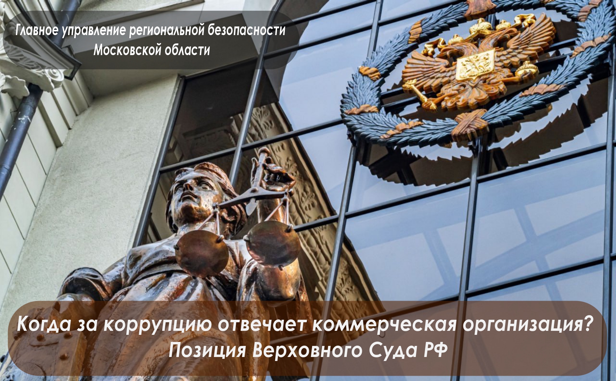 Когда за коррупцию отвечает коммерческая организация? Позиция Верховного Суда РФ