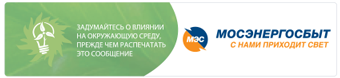 Мосэнергосбыт информирует жителей Видного о переходе на прямые расчёты