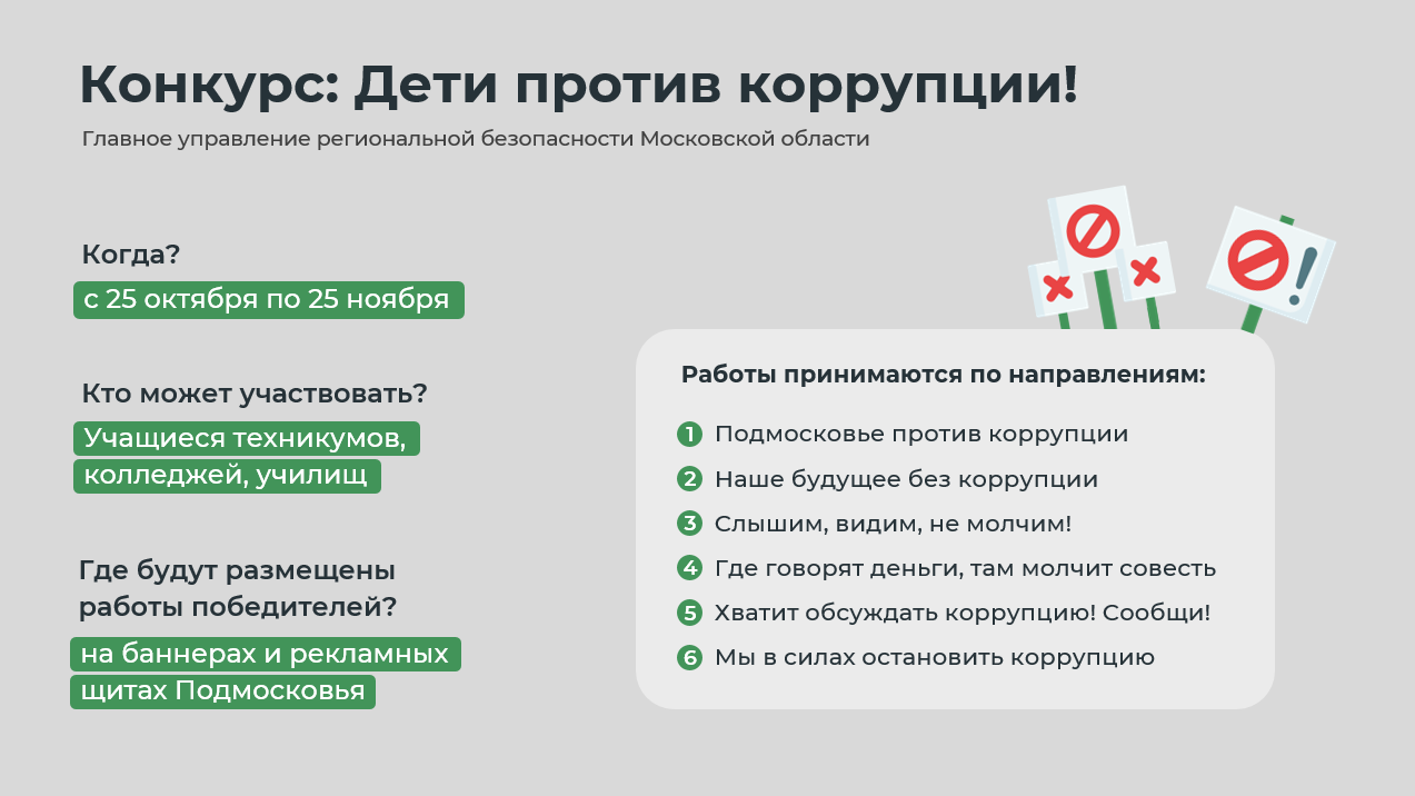 Анонс конкурса «Дети против коррупции»
