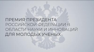 Ежегодный конкурс на соискание Премии президента РФ в области науки и инноваций для молодых учёных