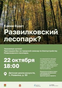 Приглашаем на городской семинар по благоустройству Развилковского лесопарка