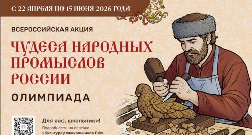Минкультуры России запускает акцию для школьников «Чудеса народных промыслов России. Олимпиада»