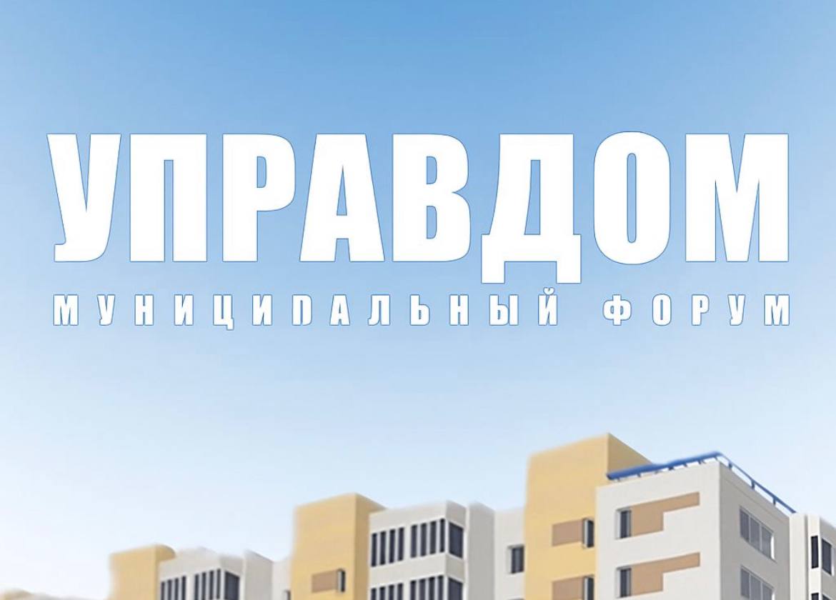 Муниципальный форум «Управдом» состоится 21 августа
