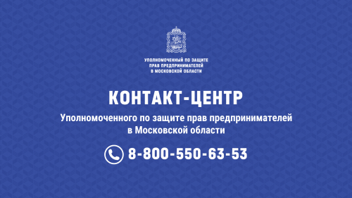 Уполномоченный по защите прав предпринимателей в Московской области