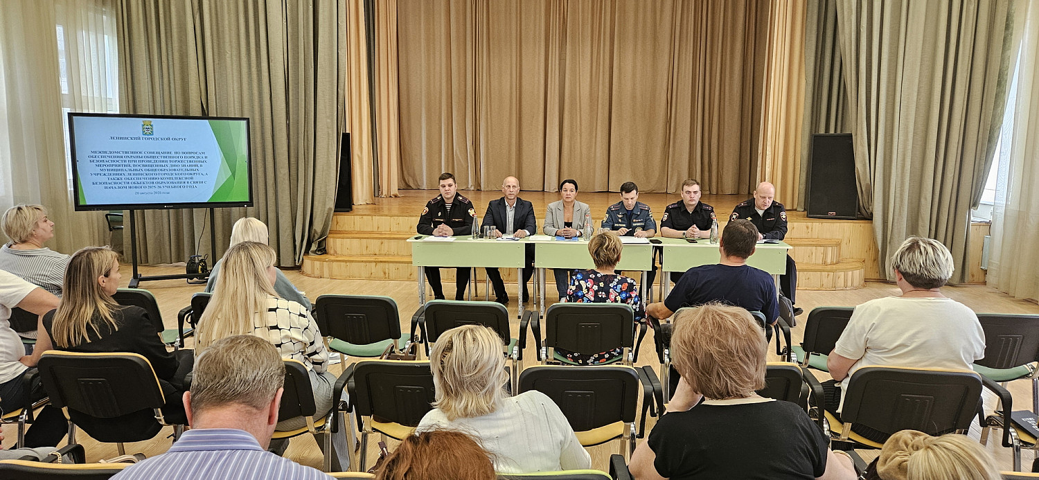 20 августа 2025 г. в МАОУ «Видновская гимназия» аппаратом АТК Ленинского городского округа проведено межведомственное совещание