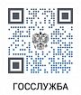 Госслужба