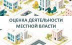 Оценка деятельности местной власти